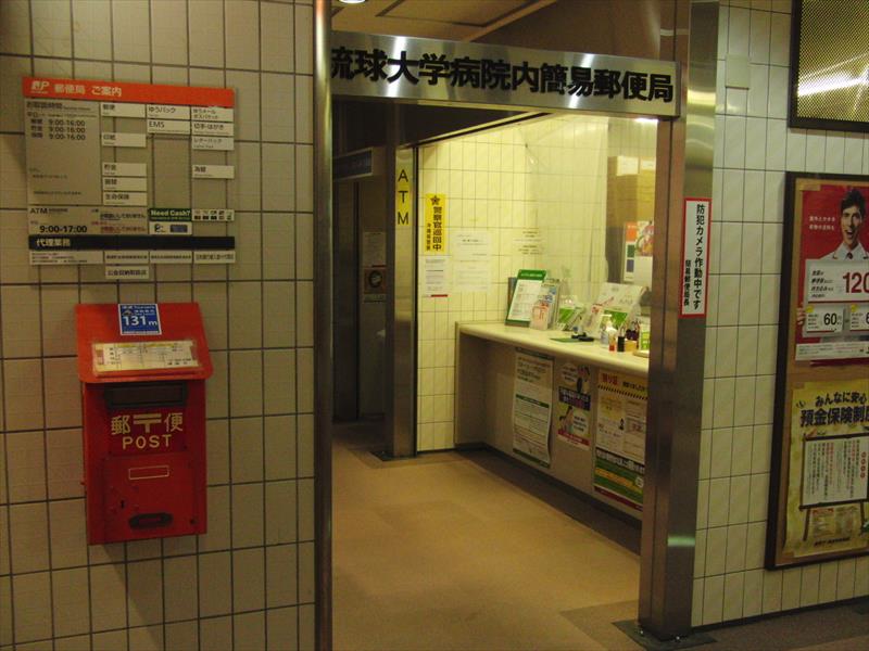 琉球大学病院内簡易郵便局
